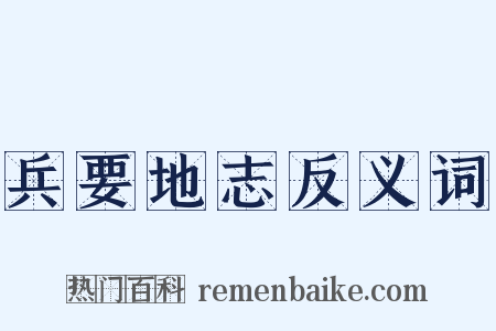 兵要地志反义词是什么意思的图片